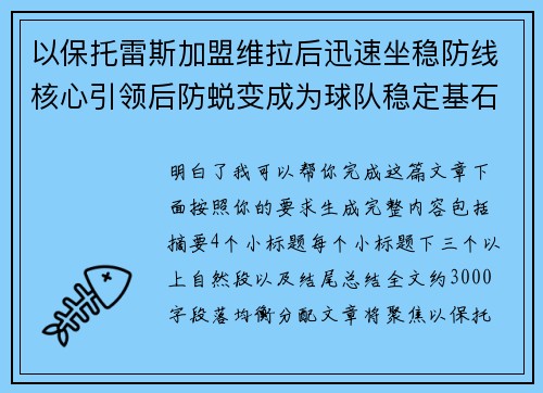 以保托雷斯加盟维拉后迅速坐稳防线核心引领后防蜕变成为球队稳定基石 以保托雷斯加盟维拉后迅速坐稳防线核心引领后防蜕变成为球队稳定基石
