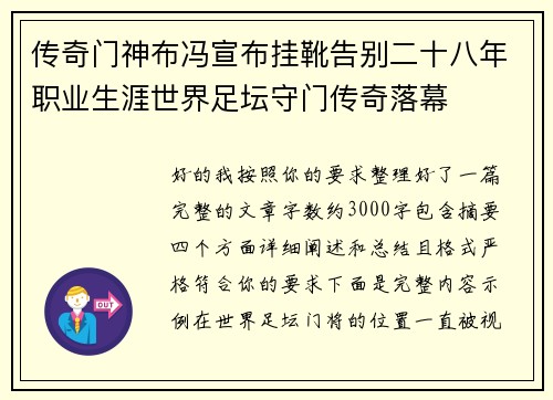 传奇门神布冯宣布挂靴告别二十八年职业生涯世界足坛守门传奇落幕 传奇门神布冯宣布挂靴告别二十八年职业生涯世界足坛守门传奇落幕