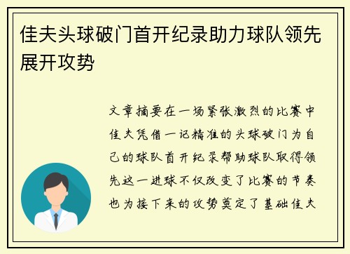 佳夫头球破门首开纪录助力球队领先展开攻势 佳夫头球破门首开纪录助力球队领先展开攻势