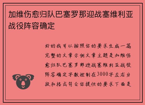加维伤愈归队巴塞罗那迎战塞维利亚战役阵容确定 加维伤愈归队巴塞罗那迎战塞维利亚战役阵容确定