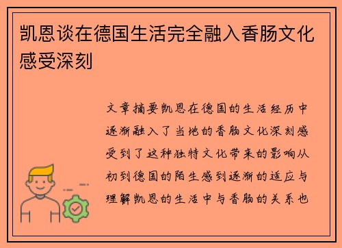 凯恩谈在德国生活完全融入香肠文化感受深刻 凯恩谈在德国生活完全融入香肠文化感受深刻