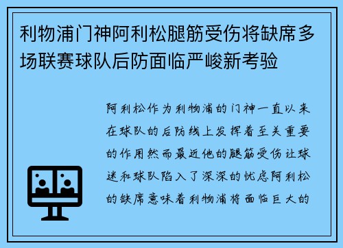 利物浦门神阿利松腿筋受伤将缺席多场联赛球队后防面临严峻新考验 利物浦门神阿利松腿筋受伤将缺席多场联赛球队后防面临严峻新考验