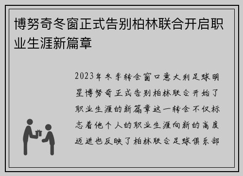 博努奇冬窗正式告别柏林联合开启职业生涯新篇章 博努奇冬窗正式告别柏林联合开启职业生涯新篇章