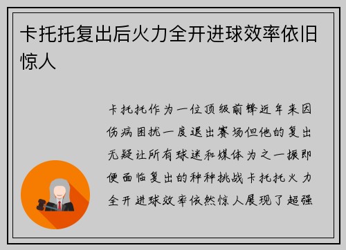 卡托托复出后火力全开进球效率依旧惊人 卡托托复出后火力全开进球效率依旧惊人