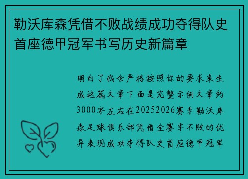 勒沃库森凭借不败战绩成功夺得队史首座德甲冠军书写历史新篇章 勒沃库森凭借不败战绩成功夺得队史首座德甲冠军书写历史新篇章