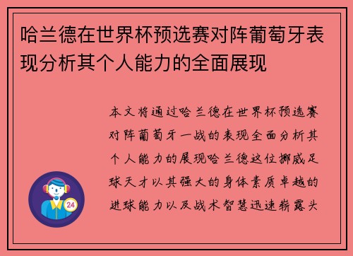 哈兰德在世界杯预选赛对阵葡萄牙表现分析其个人能力的全面展现 哈兰德在世界杯预选赛对阵葡萄牙表现分析其个人能力的全面展现