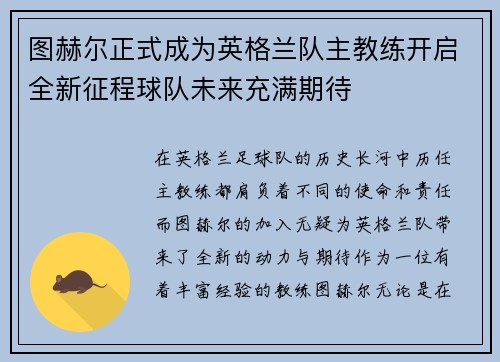 图赫尔正式成为英格兰队主教练开启全新征程球队未来充满期待 图赫尔正式成为英格兰队主教练开启全新征程球队未来充满期待