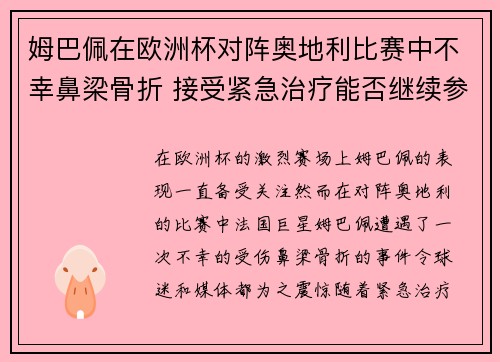 姆巴佩在欧洲杯对阵奥地利比赛中不幸鼻梁骨折 接受紧急治疗能否继续参赛成疑