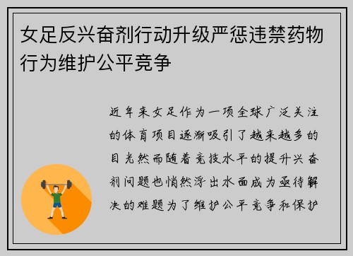 女足反兴奋剂行动升级严惩违禁药物行为维护公平竞争