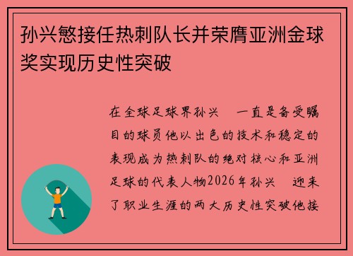 孙兴慜接任热刺队长并荣膺亚洲金球奖实现历史性突破