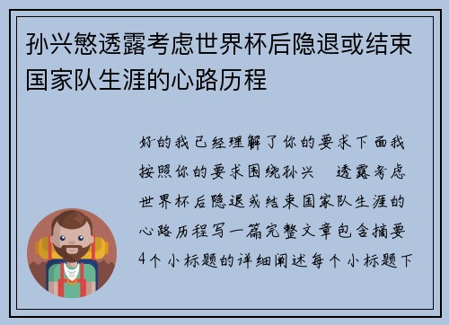 孙兴慜透露考虑世界杯后隐退或结束国家队生涯的心路历程 孙兴慜透露考虑世界杯后隐退或结束国家队生涯的心路历程