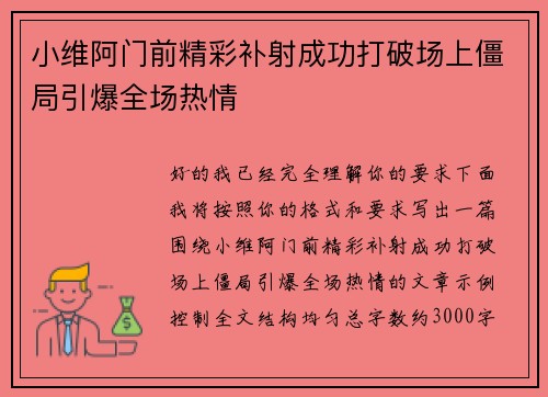 小维阿门前精彩补射成功打破场上僵局引爆全场热情
