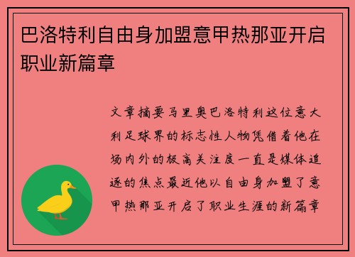 巴洛特利自由身加盟意甲热那亚开启职业新篇章
