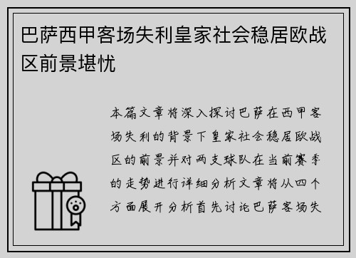 巴萨西甲客场失利皇家社会稳居欧战区前景堪忧
