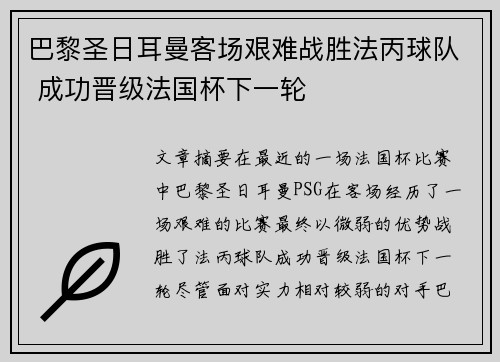 巴黎圣日耳曼客场艰难战胜法丙球队 成功晋级法国杯下一轮