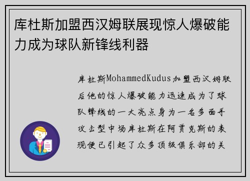 库杜斯加盟西汉姆联展现惊人爆破能力成为球队新锋线利器