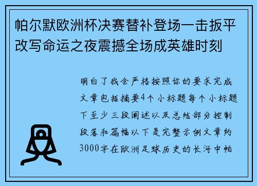 帕尔默欧洲杯决赛替补登场一击扳平改写命运之夜震撼全场成英雄时刻