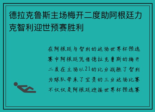 德拉克鲁斯主场梅开二度助阿根廷力克智利迎世预赛胜利