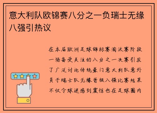 意大利队欧锦赛八分之一负瑞士无缘八强引热议