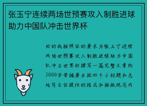 张玉宁连续两场世预赛攻入制胜进球助力中国队冲击世界杯