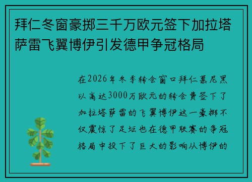 拜仁冬窗豪掷三千万欧元签下加拉塔萨雷飞翼博伊引发德甲争冠格局