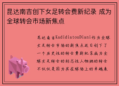 昆达南吉创下女足转会费新纪录 成为全球转会市场新焦点