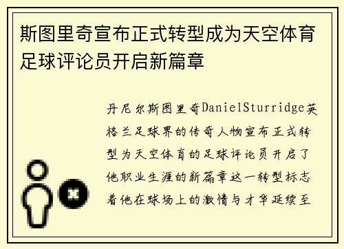 斯图里奇宣布正式转型成为天空体育足球评论员开启新篇章
