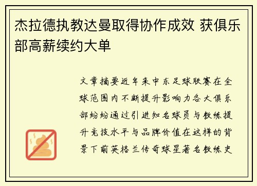 杰拉德执教达曼取得协作成效 获俱乐部高薪续约大单 杰拉德执教达曼取得协作成效 获俱乐部高薪续约大单
