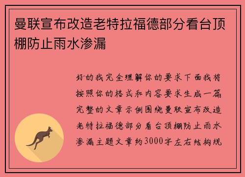 曼联宣布改造老特拉福德部分看台顶棚防止雨水渗漏