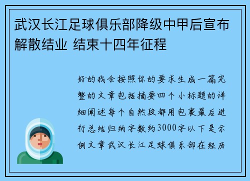 武汉长江足球俱乐部降级中甲后宣布解散结业 结束十四年征程 武汉长江足球俱乐部降级中甲后宣布解散结业 结束十四年征程