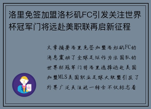 洛里免签加盟洛杉矶FC引发关注世界杯冠军门将远赴美职联再启新征程 洛里免签加盟洛杉矶FC引发关注世界杯冠军门将远赴美职联再启新征程