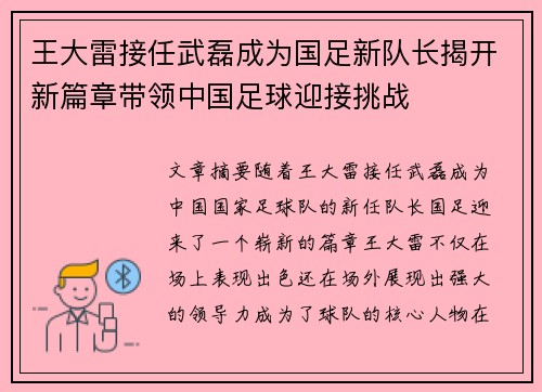 王大雷接任武磊成为国足新队长揭开新篇章带领中国足球迎接挑战