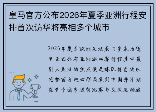 皇马官方公布2026年夏季亚洲行程安排首次访华将亮相多个城市