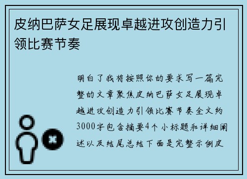 皮纳巴萨女足展现卓越进攻创造力引领比赛节奏 皮纳巴萨女足展现卓越进攻创造力引领比赛节奏