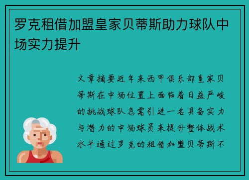 罗克租借加盟皇家贝蒂斯助力球队中场实力提升 罗克租借加盟皇家贝蒂斯助力球队中场实力提升