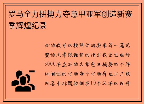 罗马全力拼搏力夺意甲亚军创造新赛季辉煌纪录 罗马全力拼搏力夺意甲亚军创造新赛季辉煌纪录