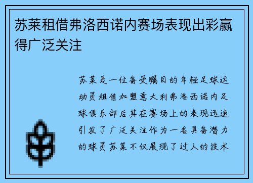 苏莱租借弗洛西诺内赛场表现出彩赢得广泛关注 苏莱租借弗洛西诺内赛场表现出彩赢得广泛关注