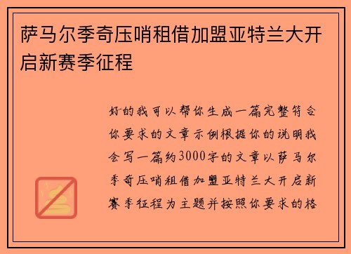 萨马尔季奇压哨租借加盟亚特兰大开启新赛季征程 萨马尔季奇压哨租借加盟亚特兰大开启新赛季征程
