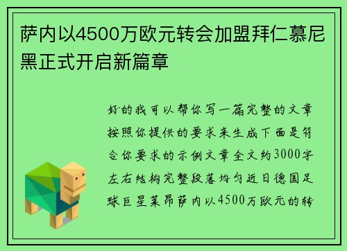 萨内以4500万欧元转会加盟拜仁慕尼黑正式开启新篇章