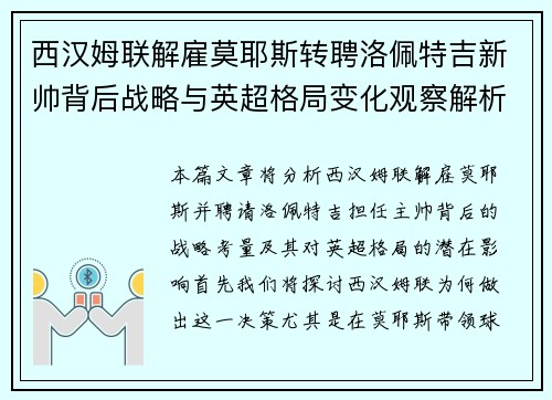 西汉姆联解雇莫耶斯转聘洛佩特吉新帅背后战略与英超格局变化观察解析