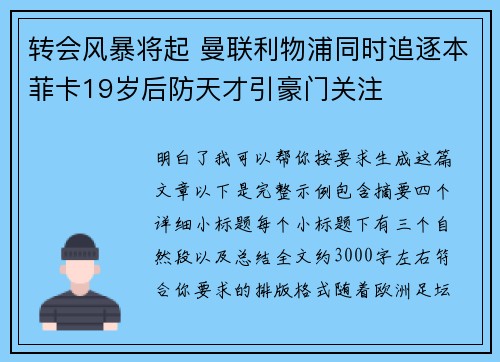 转会风暴将起 曼联利物浦同时追逐本菲卡19岁后防天才引豪门关注