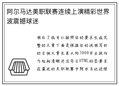 阿尔马达美职联赛连续上演精彩世界波震撼球迷