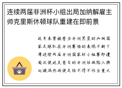 连续两届非洲杯小组出局加纳解雇主帅克里斯休顿球队重建在即前景