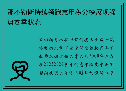那不勒斯持续领跑意甲积分榜展现强势赛季状态