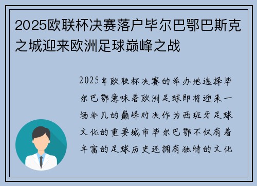 2025欧联杯决赛落户毕尔巴鄂巴斯克之城迎来欧洲足球巅峰之战 2025欧联杯决赛落户毕尔巴鄂巴斯克之城迎来欧洲足球巅峰之战