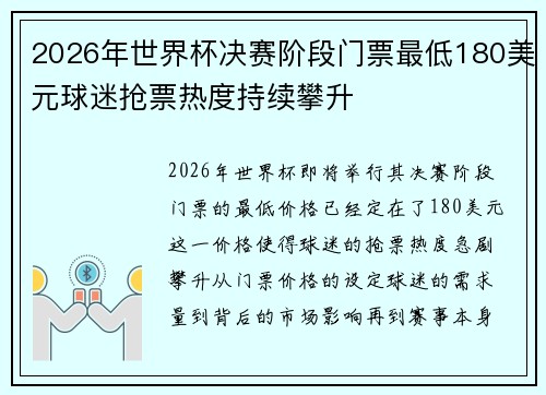 2026年世界杯决赛阶段门票最低180美元球迷抢票热度持续攀升 2026年世界杯决赛阶段门票最低180美元球迷抢票热度持续攀升