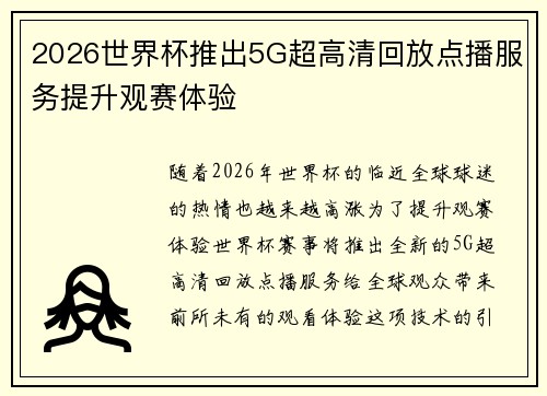 2026世界杯推出5G超高清回放点播服务提升观赛体验 2026世界杯推出5G超高清回放点播服务提升观赛体验