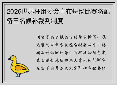 2026世界杯组委会宣布每场比赛将配备三名候补裁判制度 2026世界杯组委会宣布每场比赛将配备三名候补裁判制度