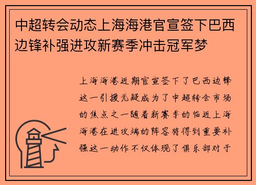 中超转会动态上海海港官宣签下巴西边锋补强进攻新赛季冲击冠军梦 中超转会动态上海海港官宣签下巴西边锋补强进攻新赛季冲击冠军梦