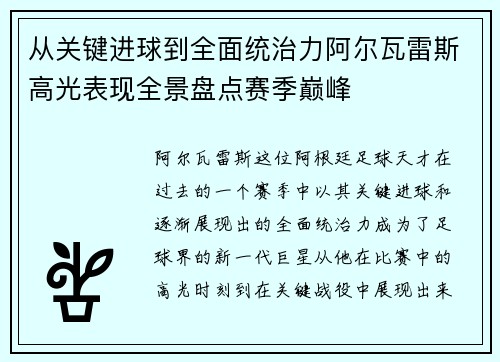 从关键进球到全面统治力阿尔瓦雷斯高光表现全景盘点赛季巅峰